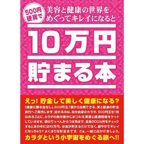 500円硬貨で美容と健康の世界をめぐってキレイになると10万円貯まる本