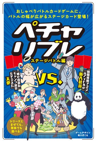 ペチャリブレ ステージバトル編 - おもちゃの通販：博品館オンライン