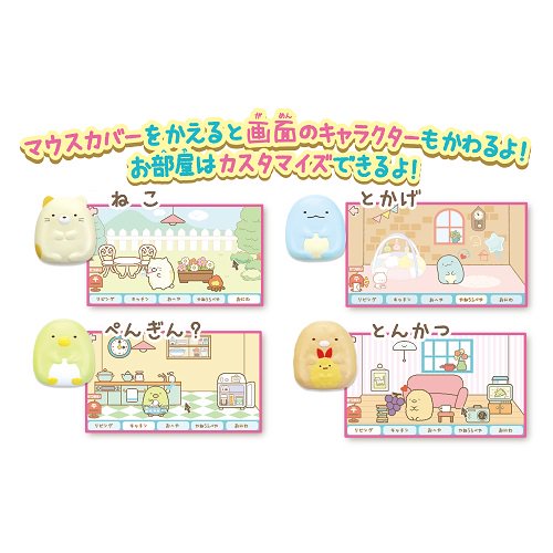 ヘッドセットではいしん？！カメラもＩＮ！マウスできせかえ！すみっコ