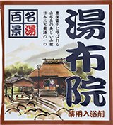 薬用入浴剤　名湯百景　湯布院（大分県）/日本製 - 山剛貿易株式会社　ドロップシッピング・卸サイト(個人の新事業者も歓迎) （入浴剤・芳香剤等　 １個よりお仕入可能品多数） 　WHOLESALE(Made in Japan) soap etc.