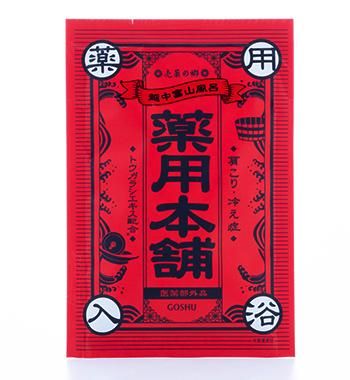 売薬の郷 薬用本舗 (赤)・食塩湯　×10包セット - 山剛貿易株式会社　ドロップシッピング・卸サイト(個人の新事業者も歓迎) （入浴剤・芳香剤等　 １個よりお仕入可能品多数） 　WHOLESALE(Made in Japan) soap etc.