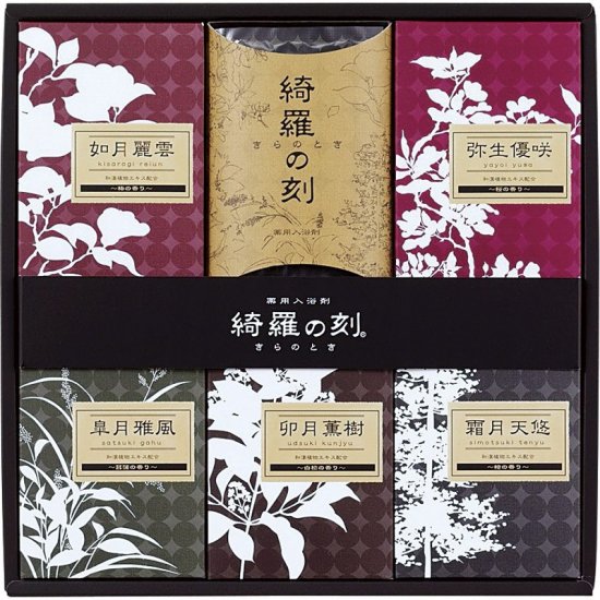 薬用入浴剤 綺羅の刻 ギフトセット（30包入）／日本製 ×10セット - 山