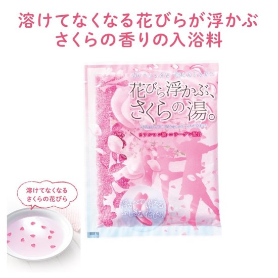 入浴剤　(溶けてなくなる)花びら浮かぶさくらの湯　/日本製　×50包セット - 山剛貿易株式会社　ドロップシッピング・卸サイト(個人の新事業者も歓迎)  （入浴剤・芳香剤等　１個よりお仕入可能品多数） 　WHOLESALE(Made in Japan) soap etc.