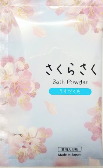 薬用入浴剤(塩素除去)　さくらさくバスパウダー　うすざくら　/日本製 - 山剛貿易株式会社　ドロップシッピング・卸サイト(個人の新事業者も歓迎)  （入浴剤・芳香剤等　１個よりお仕入可能品多数） 　WHOLESALE(Made in Japan) soap etc.