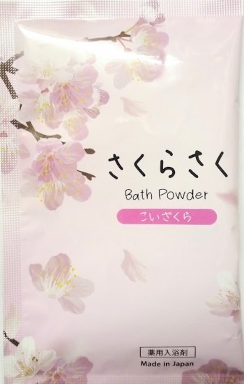 薬用入浴剤(塩素除去)　さくらさくバスパウダー　こいざくら　/日本製 - 山剛貿易株式会社　ドロップシッピング・卸サイト(個人の新事業者も歓迎)  （入浴剤・芳香剤等　１個よりお仕入可能品多数） 　WHOLESALE(Made in Japan) soap etc.