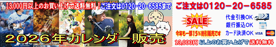 2026年版アイドルカレンダー 販売専門店