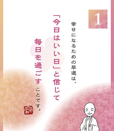 万年寂聴 いつも笑顔でいられる62の言葉