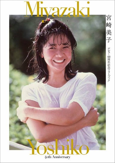 2021年宮崎美子 40周年記念カレンダー＆フォトブック