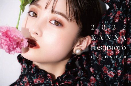 2022年卓上 橋本環奈 カレンダー