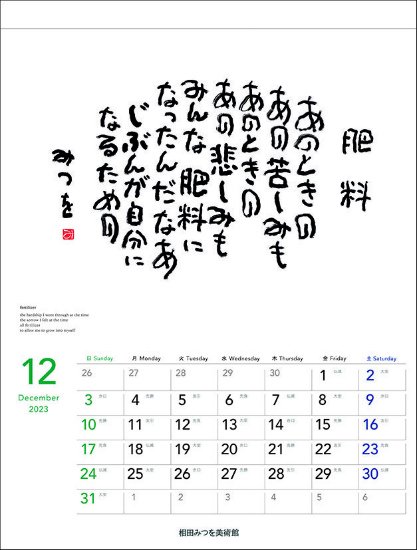 相田みつを カレンダー
