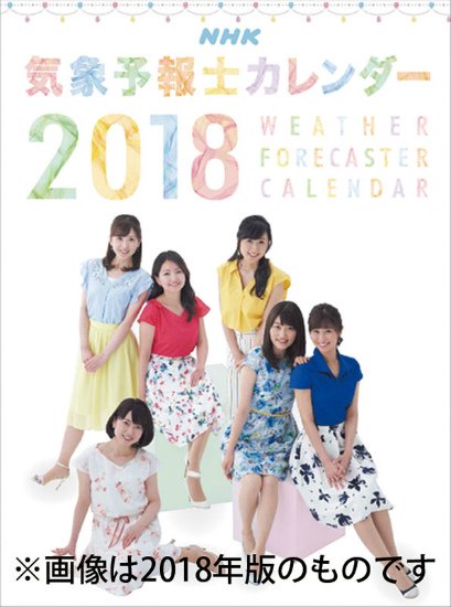 NHK気象予報士カレンダー販売