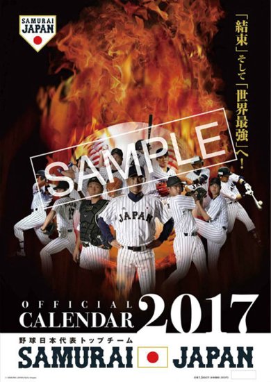 プロ野球侍ジャパンカレンダー