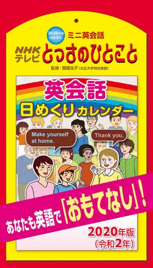卓上 NHKミニ英会話とっさのひとこと日めくり カレンダー