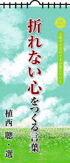 万年日めくり折れない心をつくる言葉 カレンダー