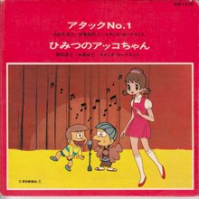 Ost アタックno 1 ひみつのアッコちゃん 7インチ オールジャンル オールタイムdjアナログ レコード ショップ Slap Lover Record