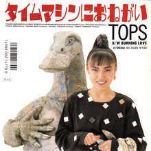 TOPS / タイムマシンにおねがい(7インチ) - SLAP LOVER RECORD