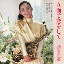 NIAGARA TRIANGLE / A面で恋をして（資生堂・非売品プロモ盤）(7インチ