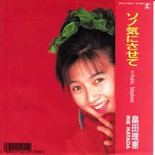 畠田理恵 ソノ気にさせて 7インチ オールジャンル オールタイムdjアナログ レコード ショップ Slap Lover Record