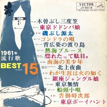 V A 1961年流行歌ベスト15 上 Lp オールジャンル オールタイムdjアナログ レコード ショップ Slap Lover Record