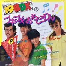 19BOX / 19BOXのブギブギおもしろりん(LP) - オールジャンル・オール ...