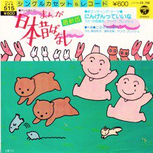 Ost まんが日本昔ばなし 7インチ オールジャンル オールタイムdjアナログ レコード ショップ Slap Lover Record