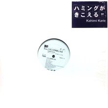 Kahimi Karie ハミングがきこえる LP 未開封 - 邦楽
