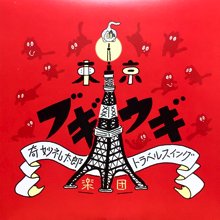 奇妙礼太郎トラベルスイング楽団 / 東京ブギウギ(LP) - SLAP LOVER 