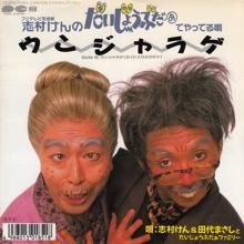 志村けん&田代まさしとだいじょうぶだぁファミリー/ウンジャラゲ 志村けん＆田代まさしとだいじょうぶだぁファミリー / ウンジャラゲ(7