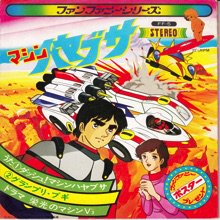 Ost マシンハヤブサ 7インチ オールジャンル オールタイムdjアナログ レコード ショップ Slap Lover Record