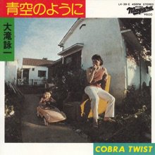 大滝詠一 / 青空のように / COBRA TWIST(7インチ) - SLAP LOVER RECORD