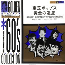 V.A. / GOLDEN 60's COLLECTION 東芝ポップス黄金の遺産(LP) - SLAP