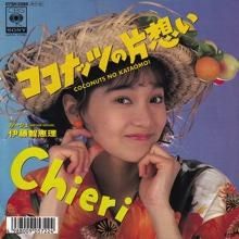 伊藤智恵理 ココナッツの片想い 7インチ オールジャンル オールタイムdjアナログ レコード ショップ Slap Lover Record 伊藤智恵理 ココナッツの片想い 7インチ オールジャンル オールタイムdjアナログ レコード ショップ Slap Lover Record