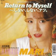 浜田麻里 / RETURN TO MYSELF ～しない、しないナツ。(7インチ) - SLAP 