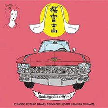 奇妙礼太郎トラベルスイング楽団 / 桜富士山(2LP) - SLAP LOVER RECORD 