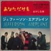 <img class='new_mark_img1' src='https://img.shop-pro.jp/img/new/icons47.gif' style='border:none;display:inline;margin:0px;padding:0px;width:auto;' />JEFFERSON AIRPLANE / SOMEBODY TO LOVE(7)