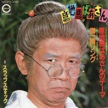 意地悪ばあさんのテーマ スラップスティック シングルレコード