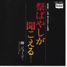 柳ジョージ / 祭ばやしが聞こえるのテーマ(7インチ) - オールジャンル ...