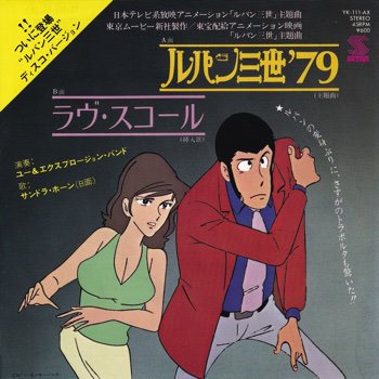 ユー＆エクスプロージョン・バンド / サンドラ・ホーン / ルパン三世'79 / ラヴ・スコール(7インチ) |  ジャズピアニストの演奏によるお馴染みのテーマ曲 - SLAP LOVER RECORD オールジャンル＆オールタイム・アナログレコードショップ