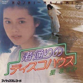 星ますみ / 渚通りのディスコハウス(7インチ) | レコード - SLAP LOVER