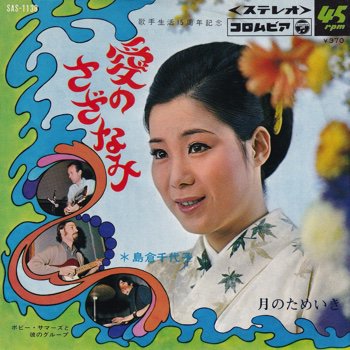 島倉千代子 / 愛のさざなみ(7インチ) | デビュー15周年記念曲1968年 