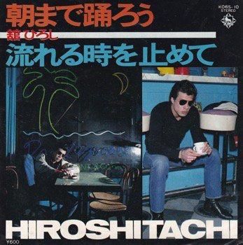 舘ひろし|朝まで踊ろう - SLAP LOVER RECORD オールジャンル＆オール