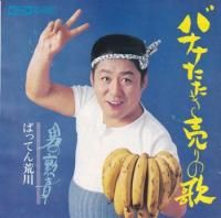 �ФäƤ���� / �Хʥʤ��������β�(7�����)