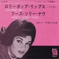 CONNIE FRANCIS / LOLLYPOP LIPS�����ܸ��ס�(7�����)