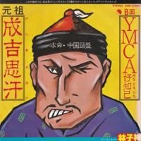 �ӻҾ� / ���Ȼ״��ʥ��󥮥������ / YMCA���θʡ�Y.M.C.A.��(7�����)