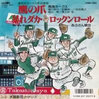 ���֤����� / ˽����������å�������� ~WE ARE HAWKS~(7�����)