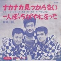 ���꡼���ե��󥭡��� / �ʥ��ʥ����Ĥ���ʤ�(7�����)