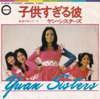 YUAN SISTERS / �Ҷ���������(7�����)