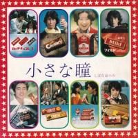 ���Ф��ϤĤ� / MY SWEET LITTLE EYES(7�����)