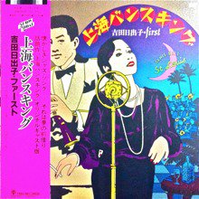 吉田日出子 / 上海バンスキング(LP) - SLAP LOVER RECORD