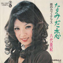 八代亜紀 / なみだ恋(7インチ) - SLAP LOVER RECORD オールジャンル